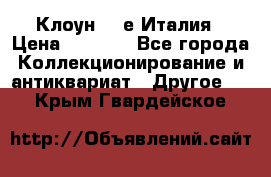 Клоун 80-е Италия › Цена ­ 1 500 - Все города Коллекционирование и антиквариат » Другое   . Крым,Гвардейское